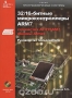 Книга: 32/16-битные микроконтроллеры ARM7 семейства АТ91SAM7 фирмы Atmel (+ CD-ROM)