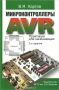Книга: Микроконтроллеры AVR. Практикум для начинающих