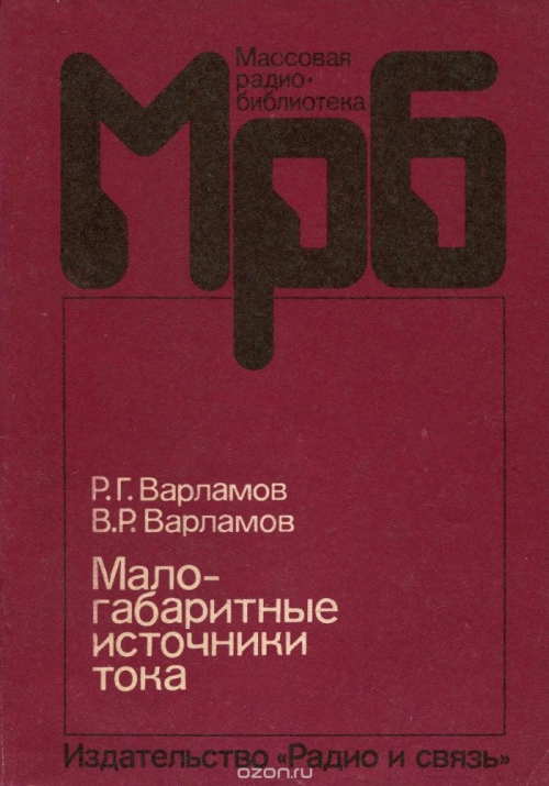 Р. Г. Варламов, В. Р. Варламов / Малогабаритные источники тока / Кратко рассмотрены принципы работы и параметры малогабаритных ...