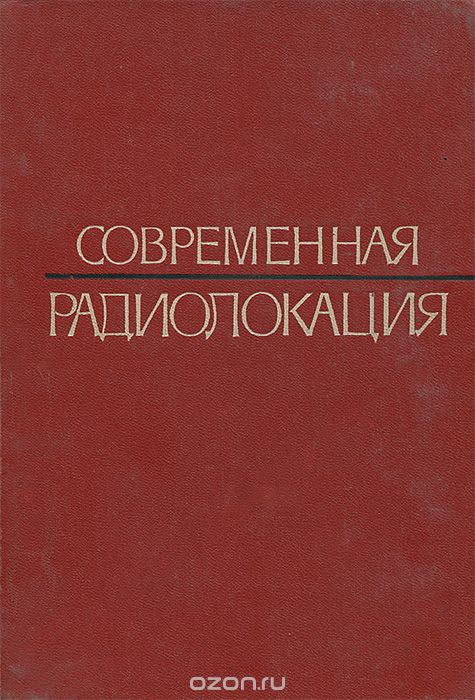  / Современная радиолокация. Анализ, расчёт и проектирование систем / Излагается теория современной радиолокации, рассматриваются ...